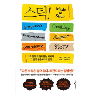 스틱!(15주년 기념판):1초 만에 착 달라붙는 메시지 그 안에 숨은 6가지 법칙, 웅진지식하우스, 칩 히스 댄 히스