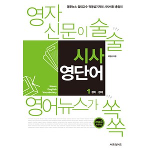 시사 영단어 1: 정치 경제:영자신문이 술술 영어뉴스가 쏙쏙, 서프라이즈