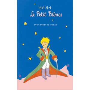 [더모던]어린 왕자, 더모던, 앙투안 드 생텍쥐페리