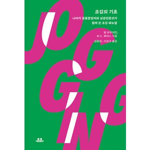 조깅의 기초:나이키 공동창업자와 심장전문의가 함께 쓴 조깅 매뉴얼, 유유, 빌 J. 바우어만 W.E. 해리스