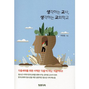 생각하는 교사 생각하는 교회학교, 징검다리