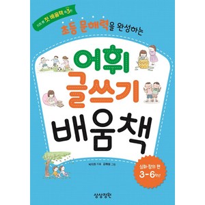 초등 문해력을 완성하는 어휘 글쓰기 배움책: 심화창의 편(3-6학년), 상상정원