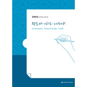 [MISSION TORCH]손글씨 성경 : 전도서·이사야 구약 (개역개정 본문수록), MISSION TORCH