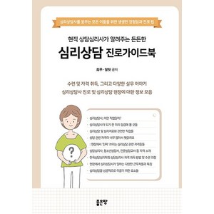 현직 상담심리사가 알려주는 든든한 심리상담 진로가이드북:심리상담사를 꿈꾸는 모든 이들을 위한 생생한 경험담과 진로 팁, 좋은땅