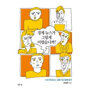 경제 뉴스가 그렇게 어렵습니까?:속이 뻥 뚫리는 '경제 기사 바로 읽기', 이상민, 빨간소금