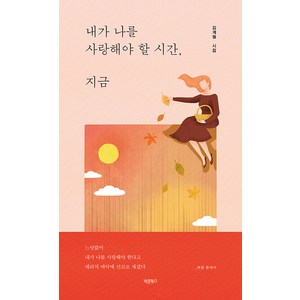 내가 나를 사랑해야 할 시간 지금:느닷없이 내가 나를 사랑해야 한다고 대리석 바닥에 신코로 새겼다, 김계월, 바른북스