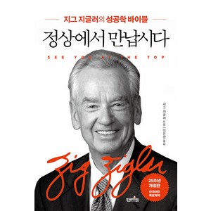 [핀라이트]정상에서 만납시다 : 지그 지글러의 성공학 바이블 (개정4판), 지그 지글러, 핀라이트