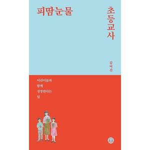 피땀눈물 초등교사:어린이들과 함께 성장한다는 일, 상도북스, 김여진