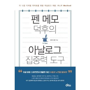 [드림공작소]펜 메모 덕후의 아날로그 집중력 도구 : 더 나은 디지털 라이프를 위한 아날로그 처방 : F.I.T Method, 드림공작소, 황다니엘