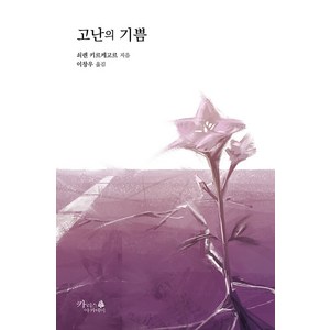 고난의 기쁨, 카리스 아카데미