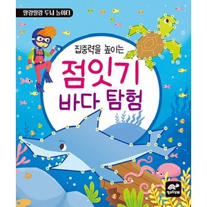 집중력을 높이는 점잇기 바다 탐험, tootle(투틀)