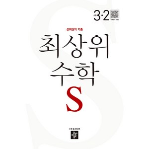 최상위 수학 S 초등 3-2(2024), 수학영역, 초등 3-2