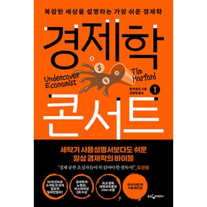 경제학 콘서트 1:복잡한 세상을 설명하는 가장 쉬운 경제학, 웅진지식하우스, 팀 하포드