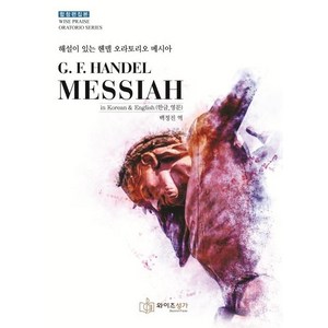 해설이 있는 헨델 오라토리오 메시아(G F. Handel MESSIAH), 와이즈성가