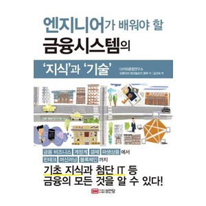 [성안당]엔지니어가 배워야 할 금융시스템의 ‘지식’과 ‘기술’, 성안당, 다이와종합연구소 프런티어테크놀러지 본부