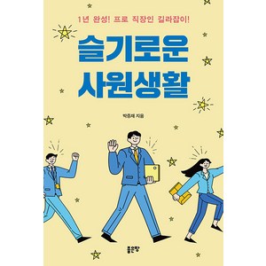 슬기로운 사원생활:1년 완성! 프로 직장인 길라잡이, 박증재, 좋은땅