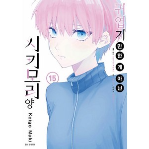 귀엽기만 한 게 아닌 시키모리 양 15, 서울미디어코믹스(서울문화사), 15권