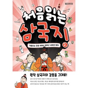 처음 읽는 삼국지 2:거듭되는 전쟁 속에서 피어난 새로운 왕좌, Oldstais(올드스테어즈)