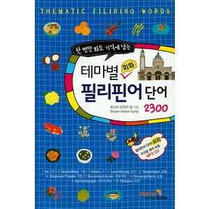 한 번에 봐도 기억에 남는테마별 회화 필리핀어단어2300:, 비타민북, 테마별 회화 단어 시리즈