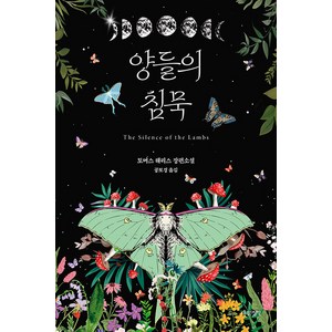 양들의 침묵(리커버 에디션):토머스 해리스 장편소설, 나무의철학, 토머스 해리스