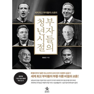 부자들의 청년 시절:세계 부자들의 스토리, 스타리치북스, 명로진