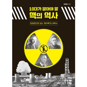 [나무야]10대가 알아야 할 핵의 역사 : 20장면으로 보는 ‘원자핵’의 과학사, 나무야, 문경환