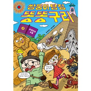 쌍둥이 탐정 똥똥구리 3: 외계인의 보물, 마술피리