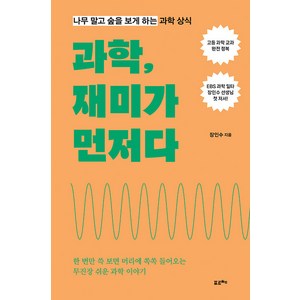 [포르체]과학 재미가 먼저다 : 나무 말고 숲을 보게 하는 과학 상식, 포르체, 장인수