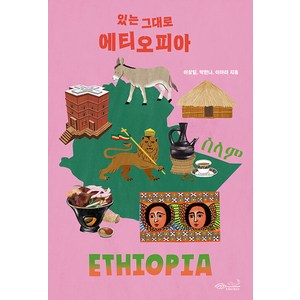 [초록비책공방]있는 그대로 에티오피아 - 나의 첫 다문화 수업 8, 초록비책공방, 이상일 박한나 이아라