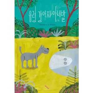 [노는날]유령 강아지 아니발 (양장), 노는날