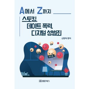 [법문북스]A에서 Z까지 스토킹 데이트 폭력 디지털 성범죄, 법문북스, 신현덕