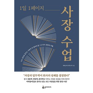 [슬로디미디어]1일 1페이지 사장 수업 : 지속 성공을 꿈꾸는 사장이 꼭 읽어야 할 122가지 경영의 지혜, 슬로디미디어, 하마구치 다카노리