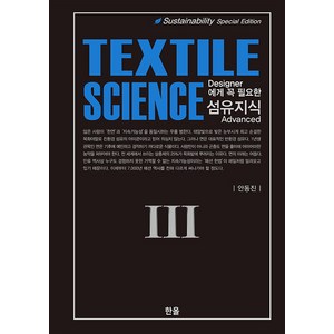 [한올출판사]Designe에게 꼭 필요한 섬유지식 (Textile Science) 3 (양장), 한올출판사, 안동진