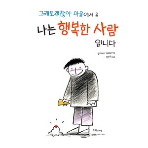 [한울림스페셜]그래도 괜찮아 마을에서 온 나는 행복한 사람입니다 - 한울림 장애공감 그림책 (양장), 한울림스페셜