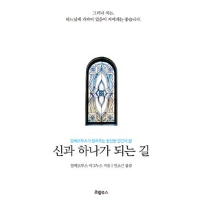 [오엘북스]신과 하나가 되는 길 : 알베르투스가 알려주는 완전한 인간의 삶, 오엘북스