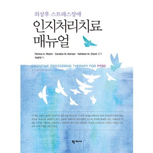 [학지사]인지처리치료 매뉴얼 : 외상후 스트레스장애, 학지사, Paticia A. Resick Candice M. Monson Kathleen M. Chad