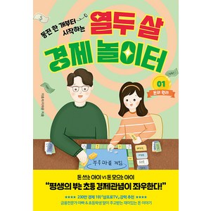 [페이지2북스]열두 살 경제 놀이터 1 : 돈의 원리, 페이지2북스