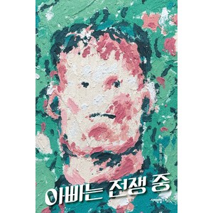 [서해문집]아빠는 전쟁 중 - 서해문집 청소년문학 24, 서해문집, 한정영