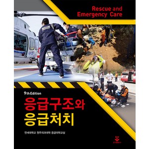 [군자출판사]응급구조와 응급처치 (9판 양장), 군자출판사, 연세대학교 원주의과대학 응급의학교실