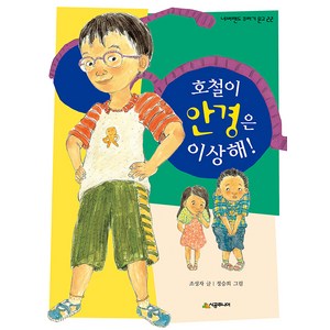 [시공주니어]호철이 안경은 이상해! - 네버랜드 꾸러기 문고 22, 시공주니어