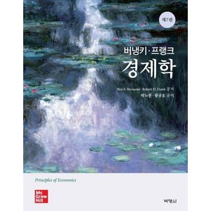 [박영사]버냉키 프랭크 경제학 (제7판), 박영사, Ben S. BenankeRobet H. Fank