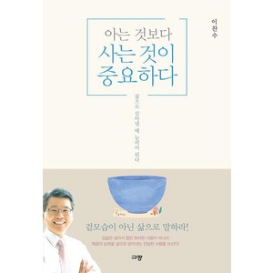 [규장(규장문화사)]아는 것보다 사는 것이 중요하다, 규장(규장문화사)