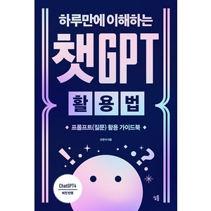 [심통]하루만에 이해하는 챗GPT 활용법 : 프롬프트(질문) 활용 가이드북, 심통