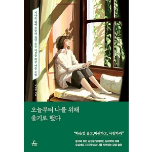 [추수밭]오늘부터 나를 위해 울기로 했다 : 지나온 삶에 짓눌려 왔던 모든 여성을 위한 마음 수업, 추수밭, 박성만