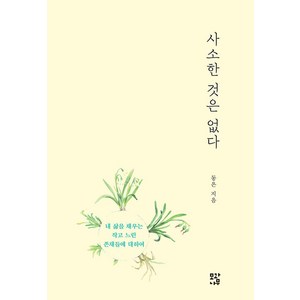 [모과나무]사소한 것은 없다 : 내 삶을 채우는 작고 느린 존재들에 대하여, 모과나무