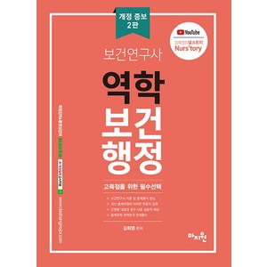 [마지원]보건연구사 역학 / 보건행정 : 고득점을 위한 필독 지침서! (개정 증보 2판), 마지원