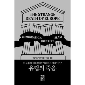 유럽의 죽음:다문화의 대륙인가? 사라지는 세계인가?, 열린책들, 더글러스 머리