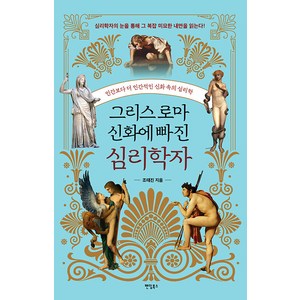 [팬덤북스]그리스 로마 신화에 빠진 심리학자 : 인간보다 더 인간적인 신화 속의 심리학, 팬덤북스, 조태진