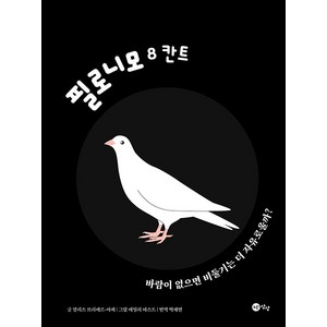 [노란상상]칸트 : 바람이 없으면 비둘기는 더 자유로울까? -필로니모 8 (양장), 노란상상, NSB9791193074039