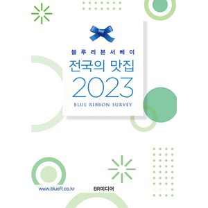 [BR미디어]블루리본서베이 : 전국의 맛집 (2023), BR미디어, 블루리본 서베이